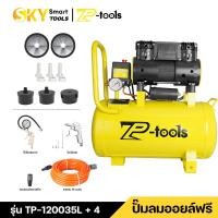 ราคา TP TOOLS ปั๊มลม 30 ลิตร 9ลิตร เครื่องปั๊มลมไม่ใช้น้ำมัน 220V ปั๊มลมเสียงเงียบ Oil Free 30L AIR COMPRESSOR ถังลม ปั้มลมไฟฟ้า มีให้เลือกจับคู่หลายแบบ (26399090910)