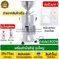 ราคา เครื่องทำน้ำเต้าหู้ รุ่นใหญ่ 1800วัตต์ 70กิโลกรัม ชั่วโมง โม่ถั่วเหลืองแยกกาก เครื่องทำนมถั่วเหลือง เครื่องทำน้ำเต้าหู้แยกกาก (10491583927)