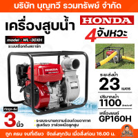 ราคา HONDA เครื่องสูบน้ำ ขนาด 3 นิ้ว รุ่น WL30XH GP160 เครื่องสูบน้ำเบนซิน ฮอนด้าแท้ สูบน้ำ ปั๊ม ปั๊มน้ำ ของแท้ รับประกันคุณภาพ มีบริการเก็บเงินปลายทาง (1967408752)