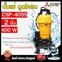 ราคา Mitsubishi ปั๊มแช่ดูดโคลน รุ่น CSP-405SA