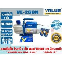 ราคา ส่งไว จากไทย VALUE ของแท้ แวคคั่มปั๊ม โรตารี่ ปั๊มสูญญากาศ ชนิด 2 ชั้น VALUE รุ่น VE260N รับประกัน 1 ปี (534496532)