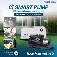 ราคา รุ่นใหม่2026 แบรนด์แท้อิตาลี ปั๊มน้ำอัตโนมัติ TORQUE SMART 300D Automatic Pump ปั๊มเสียงเงียบ ปั๊มน้ำ ปั๊มออโต้ (23106108824)