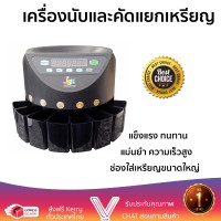 ราคา เครื่องนับและคัดแยกเหรียญ แข็งแรง ทนทาน แม่นยำ ความเร็วสูง (7184250042)