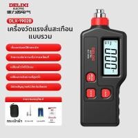 ราคา DELIXI ELECTRIC เครื่องทดสอบสั่นสะเทือนแบบพกพาความแม่นยำ (126408563171)