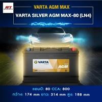 ราคา แบตเตอรี่ Battery VARTA รุ่น Silver AGM MAX 80 LN4 สำหรับ Benz BMW รถยุโรป ไม่ต้องดูแลน้ำกลั่น (25014600757)