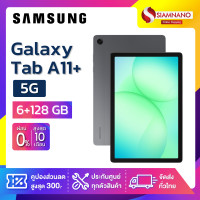 ราคา Samsung Galaxy Tab A11 5G ความจุ 6 128GB รับประกัน 1 ปี (25750328782)