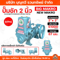 ราคา ปั๊มชัก BIG MAKRO ขนาด 2 นิ้ว 51000 ลิตร ชม ปั้มชัก ปั๊มดูดลึก ปั๊มน้ำ ปั๊มบาดาล สูบน้ำบาดาล ปั๊มน้ำเกษตร ปั๊มเกษตร (18459839559)