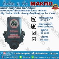 ราคา ปั๊มชัก BIG MAKRO Twins World ขนาด 2 นิ้ว 51000 ลิตร ชม ลูกสูบ 87 มิล ปั้มชัก ปั๊มดูดลึก ปั๊มน้ำ ปั๊มบาดาล สูบน้ำบาดาล ปั๊มน้ำเกษตร ปั๊มเกษตร (9067002886)