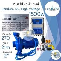 ราคา ปั้มหอยโข่ง handuro DC และ AC DC และ DCHV high voltage 550w 750w 1100w 1500w 2200w 3000w หอยโข่ง 1แรง 2แรง 3แรง หอยโข่งDC AC DC DCHV ปั๊มน้ำหอยโข่ง ปั๊มมอเตอร์ ปั๊มโซล่าเซลล์ ปั๊มหอยโข่งโซล่าเซลล์ Han