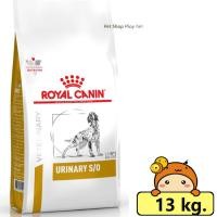 ราคา ร้านนี้ส่งฟรี Royal Canin Urinary s o dog ขนาด 2 kg 7 5 kg 13 kg อาหารสุนัขโรคนิ่ว สลายนิ่วสตรูไวท์ ฟรีของแถมทุกออเดอร์ (16183659979)