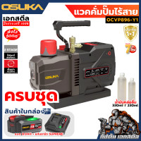 ราคา ถูกสุด OSUKA เครื่องปั๊มแวคคั่ม OCVP896 Y1 6CFM ปั๊มโรตารี่2จังหวะ ประกัน1 1 (25206781090)