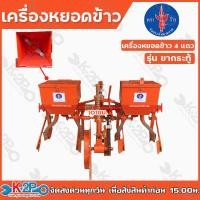 ราคา เครื่องหยอดข้าว 4 แถว ตราง้าว ขากระทู้ สำหรับรถไถนาเดินตาม เป็นเครื่องที่ใช้สำหรับการปลูกข้าวนาแห้ง หรือ นารอฝน หยอดข้าว หยอดเมล็ด (12950682070)