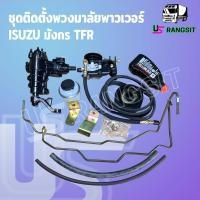 ราคา ชุดติดตั้งเพาเวอร์ มังกร ชุดเพาเวอร์ISUZU TFR กระปุกพวงมาลัยTFR มังกรทอง ดราก้อนอาย โรดิโอ กระปุกเพาเวอร์TFR อีซูซุ ISUZU RODEO 4JA 4JB (16875969372)