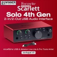 ราคา Focusrite Scarlett Solo 4th Gen USB Audio Interface ออดิโออินเทอร์เฟส 2 in 2 out รางวัลระดับโลก แถมฟรีสาย USB โปรแกรมตัดต่อเสียง ขายดีที่สุดในโลก ประกันศูนย์ 3 ปี (22162714258)