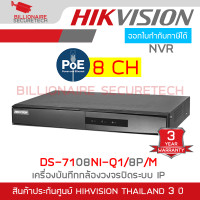 ราคา HIKVISION DS 7108NI Q1 8P M 8 CH เครื่องบันทึกกล้องวงจรปิดระบบ IP NVR BY BILLIONAIRE SECURETECH (5090018425)