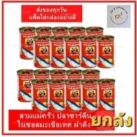 ราคา สามแม่ครัว ปลาซาร์ดีนในซอสมะเขือเทศ ฝาดึง ฉลากแดง ยกลัง 100 กระป๋อง (25571992690)