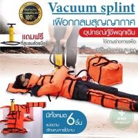ราคา เฝือกลมสุญญากาศ Vacuum Splint อุปกรณ์กู้ชีพฉุกเฉิน เฝือกลมระบบสุญญากาศ เฝือกลม เฝือกดาม สำหรับดามแขน ขา 1ชุด 6 ชิ้น พร้อมที่สูบลมด้วยมือ (16550455213)