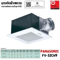 ราคา PANASONIC พัดลมระบายอากาศ ติดเพดาน ขนาด 530 ลบ ม ชั่วโมง รุ่น FV 32CH9 เลือกความเร็วสูง ต่ำได้ (21406069048)