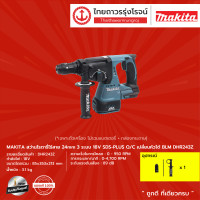 ราคา MAKITA BLM DHR243 สว่านโรตารี่ไร้สาย 24mm รุ่น DHR243Z เครื่องเปล่า 3ระบบ SDS PLUS Q C BL 18V ชิ้น (9006020737)