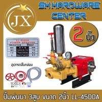 ราคา ปั้มพ่นยา 3สูบ ส่งสูงส่งไกล ขนาดทางเข้า ออก 2นิ้ว แรงดัน 40บาร์ ยี่ห่อ JX รุ่น LL 4500A ต้องใช้กับเครื่อง 10hp (23126623670)