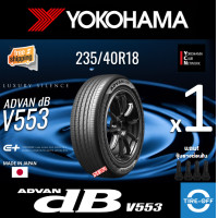 ราคา YOKOHAMA 235 40R18 ADVAN dB V553 ยางใหม่ ผลิตปี2025 ราคาต่อ1เส้น มีรับประกันจากโรงงาน แถมจุ๊บลมยางต่อเส้น ยางรถยนต์ ขอบ18 ขนาดยาง 235 40R18 V553 จำนวน 1 เส้น (25227267696)