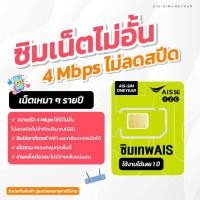 ราคา ซิมรายปี ซิมเทพAIS 4mbps เน็ตไม่อั้น ไม่ลดสปีด ไม่จำกัดปริมาณการใช้ 1ปี (26198149894)