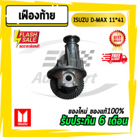 ราคา เฟืองท้าย เฟืองท้ายดีแม็ก ISUZU อีซูซุ ดีแม็ก D max 11x4112x4311x43 เครื่องคอม (7845651663)