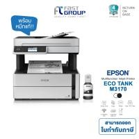 ราคา เครื่องปริ้น Epson EcoTank Monochrome M3170 Print Copy Scan Fax Wifi ปริ้นสองหน้าอัตโนมัติ ใช้กับหมึก Epson 005 (16460251945)