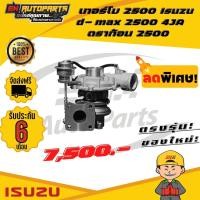 ราคา เทอร์โบ 4JA ตัวแรก ดราก้อน2500 (1478240630)