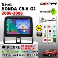 ราคา Plusbat จอแอนดรอย 9 นิ้ว ใช้สำหรับ HONDA CRV G2 02 06 พร้อม Apple CarPlay WIFI GPS Bluetooth 4G SIM Slot (26178268255)
