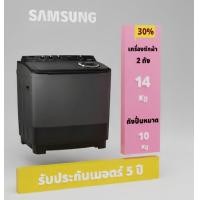 ราคา SAMSUNG ซัมซุง เครื่องซักผ้า 2 ถัง รุ่น WT14B5040BA ST ขนาด 14 กก (20979108873)