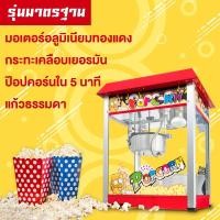 ราคา Index popcorn maker popcorn machine เครื่องทำป๊อปคอน เครื่องทำป๊อปคอร์น เครื่องทำป็อบคอร์น ตู้ป็อบคอร์น ตู้ทำป๊อบคอร์น 8ออนซ์ ตู้ป๊อปคอร์น ตู้ป็อปคอร์น (9455214565)