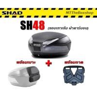 ราคา กล่องท้าย SHAD SH48 พร้อมเบาะพิงหลัง ของแท้ 100 ส่งฟรี 0บาท (22529360007)