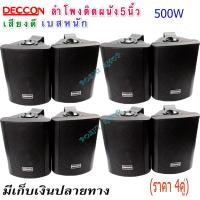 ราคา DECCON SOON 5 Black ลำโพงแขวน ตู้ลำโพงพร้อมขาติดผนัง 5 นิ้ว 500วัตต์ ส่งฟรี (7946907833)
