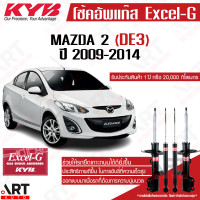 ราคา KYB โช๊คอัพ Mazda 2 มาสด้า 2 โฉมแรก DE ปี 2009 2014 kayaba excel g คายาบ้า excel g (21533624303)