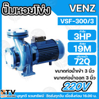 ราคา Venz ปั๊มน้ำหอยโข่ง ใบพัดทองเหลือง 3 HP ท่อน้ำเข้าออก 3 นิ้ว รุ่น VSF 300 3 มีให้เลือกทั้ง 220V และ 380V ปั๊ม ปั๊มน้ำ ปั๊มหอยโข่ง ของแท้ สินค้าพร้อมส่ง (23212114476)