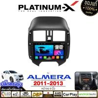 ราคา PLATINUM X จอแอนดรอย 9นิ้ว 10นิ้ว รวมรุ่น NISSAN ALMERA 11 13 2014 2019 2020 นิสสัน อัลเมร่า อาเมร่า จอติดรถยนต์ ปลั๊กตรงรุ่น วิทยุ 4G Android car GPS WIFI (24340139439)