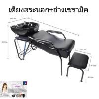 ราคา ขายดี เตียงสระผม BS321A เตียงเสริมสวย โรงงานมาเอง เตียงสระ อ่างสระเซรามิค พร้อมชุดฝักบัวก๊อกน้ำ หมอนรอง ที่กรองผม ท่อน้ำ (23415381343)