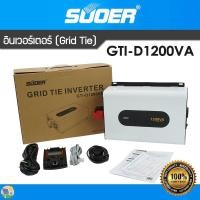 ราคา GRID TIE INVERTER SCL FTI D1000B 1000VA FTI D600B 600VA GRID TIE INVERTER SUOER On Grid 1200VA รุ่น GTI D1200VAแบบมีหน้าจอMonitorดูสถานะการทำงาน Pure Sine (24698233072)