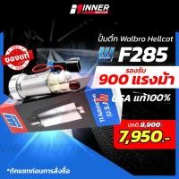 ราคา ปั๊มติ๊กแท้ WALBRO F285 เหมาะกับรถยนต์ รองรับ900ม้า 525ลิตร ชม ปั๊มติ๊กในถัง In tank ของแท้ 100 MADE IN USA E20 E85 (17125615960)