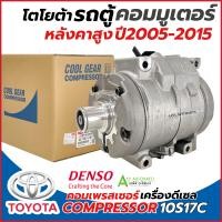 ราคา คอมแอร์รถยนต์ Denso คอมแอร์แท้ CoolGear 0610 รถตู้ คอมมิวเตอร์ เครื่องดีเซล ปี2005 2015 โตโยต้า Commuter Toyota Hiace (24979754167)