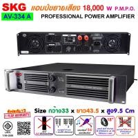 ราคา SKG เครื่องแอมป์ขยายเสียง พาวเวอร์แอมป์ 18000w pmpo รุ่น AV 334 A สีดำ (25405275753)