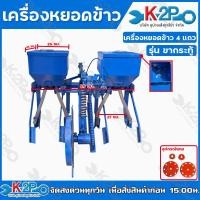 ราคา เครื่องหยอดข้าว 4 แถว ตราบ่อไทย ขากระทู้ สำหรับรถไถนาเดินตาม เป็นเครื่องที่ใช้สำหรับการปลูกข้าวนาแห้ง หรือ นารอฝน หยอดข้าว หยอดเมล็ด แข็งแรง (12973634435)
