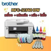 ราคา Printer Brother MFC J2340DW เครื่อง ตลับหมึกสำหรับเติม หมึก ไซริ้ง พิมพ์ ถ่าย สแกน แฟกซ์ wifi พิมพ์2ด้าน (24284688837)