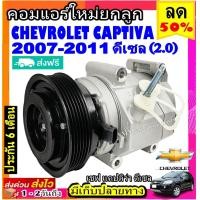 ราคา คอมแอร์ CHEVROLET CAPTIVA 2007 2011 ดีเซล คอมเพรสเซอร์แอร์ เชฟโรเลต แคปติว่า 07 Diesel Compressor เชฟโรเล็ต แคปติวา 2 0 เชฟChev (6547498304)