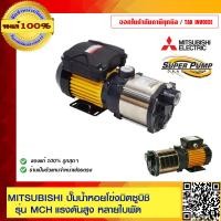 ราคา MITSUBISHI ปั๊มน้ำหอยโข่งมิตซูบิชิ รุ่น MCH 655S 650W MCH 755S 750W 220 230 ของแท้ 100 ร้านเป็นตัวแทนจำหน่ายโดยตรง (19573571752)