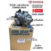 ราคา คอมแอร์ CoolGear Denso รถตู้ คอมมิวเตอร์ เครื่องดีเซล ปี2005 2015 โตโยต้า Commuter คอมแอร์ Denso 0610 Toyota Hiace คอมแอร์รถยนต์ แท้ (13437988870)