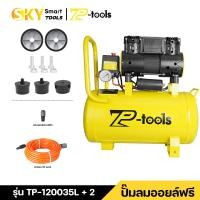 ราคา TP TOOLS ปั๊มลม 30 ลิตร 9ลิตร เครื่องปั๊มลมไม่ใช้น้ำมัน 220V ปั๊มลมเสียงเงียบ Oil Free 30L AIR COMPRESSOR ถังลม ปั้มลมไฟฟ้า มีให้เลือกจับคู่หลายแบบ (26399090909)