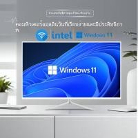 ราคา คอมพิวเตอร์ All in One Windows 11 ใหม่ ประสิทธิภาพสูง CPU Core i5 2 Core สำหรับบ้านและสำนักงาน ประหยัดพื้นที่ พร้อมใช้งานทันที (25307140560)