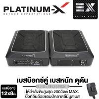 ราคา PLATINUM X ซับบ็อก 12x8นิ้ว วัดแนวทแยง BASSBOX PX SB128 2EX PX SB12X8SL 4DD PX SWT12 EX เบสบ๊อก SUBBOX ชุดสายไฟ ลำโพงรถ เบสบ็อกซ์ ซับเบส เบสหนัก เครื่องเสียงรถยนต์ (24466080886)